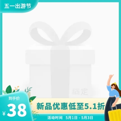 手绘清新五一促销主图图标