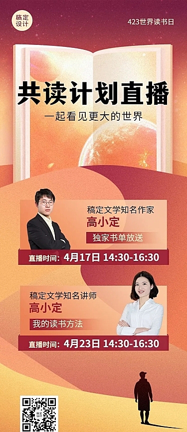 世界读书日直播预告长图海报