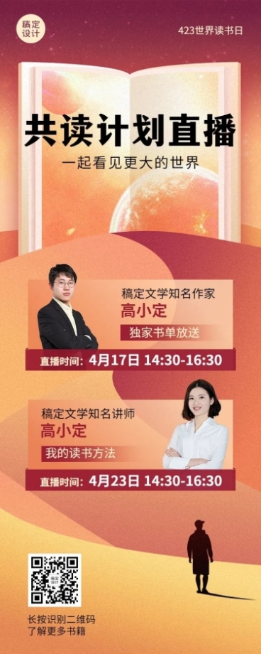 世界读书日直播预告长图海报预览效果