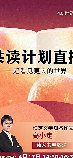 世界读书日直播预告长图海报