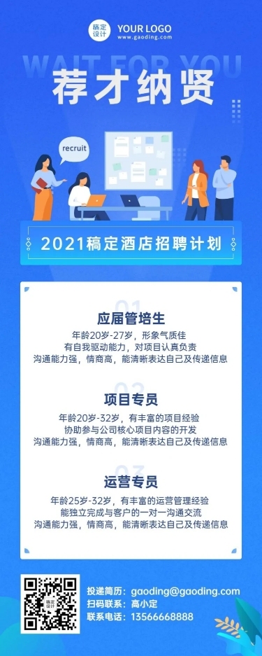 企业商务求职招聘卡通长图海报