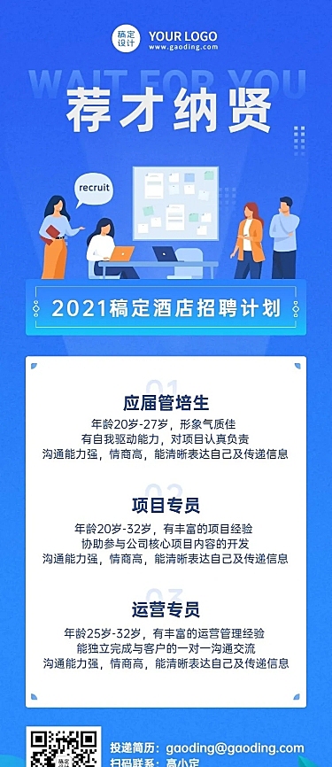 企业商务求职招聘卡通长图海报