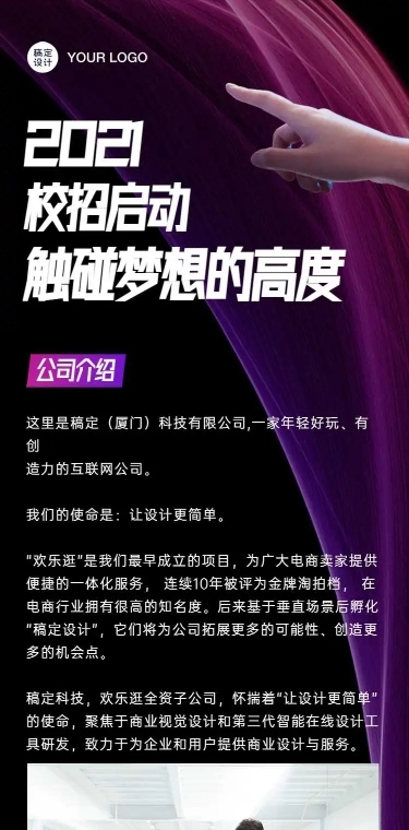 春招企业文化长图介绍招聘H5长页