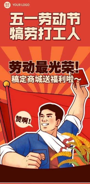 五一劳动节促销活动条漫长图