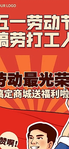 五一劳动节促销活动条漫长图