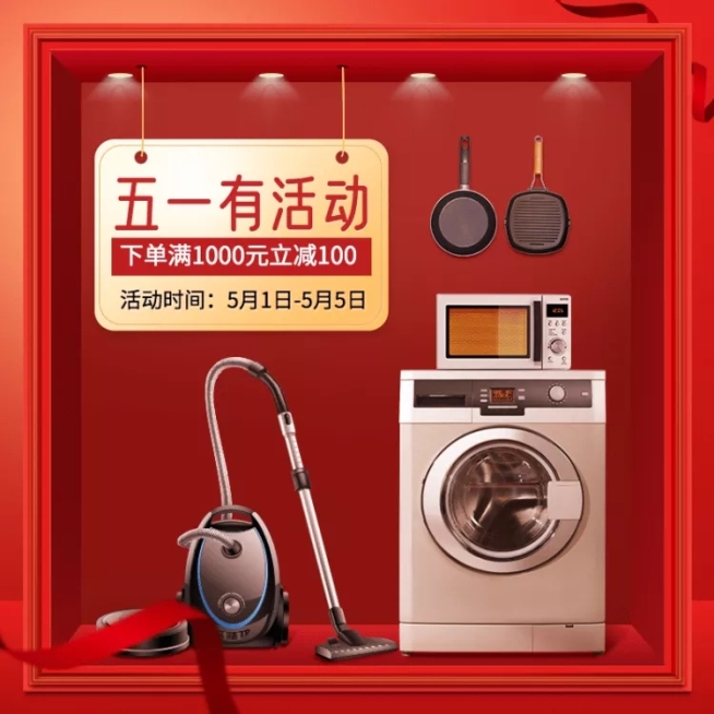 五一家电促销直通车主图预览效果