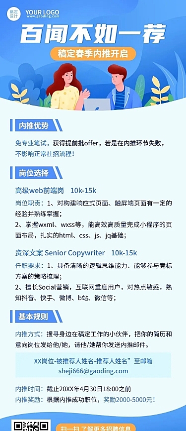 企业春季招聘信息内推长图海报