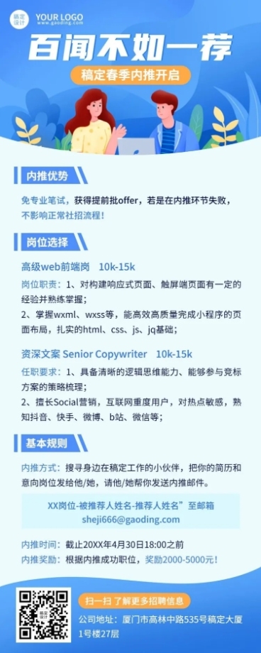 企业春季招聘信息内推长图海报预览效果