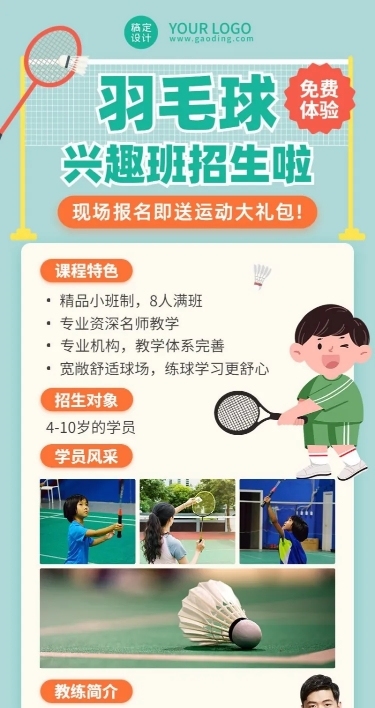 体育运动羽毛球兴趣班招生长图