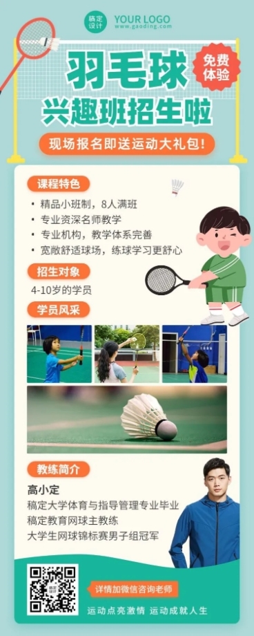 体育运动羽毛球兴趣班招生长图预览效果