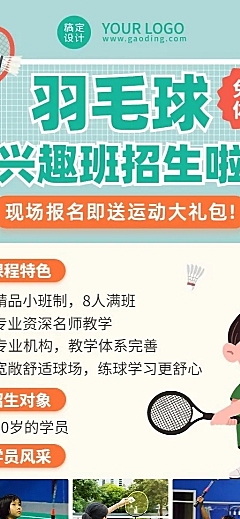 体育运动羽毛球兴趣班招生长图