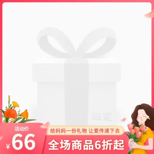 手绘母亲节促销主图图标预览效果
