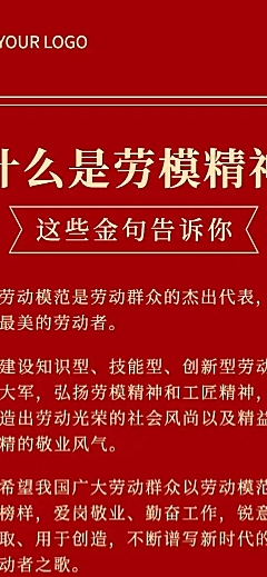 五一劳动节劳模党政融媒体文章长图