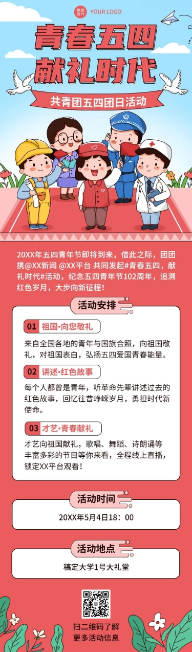 五四青年节共青团活动文章长图