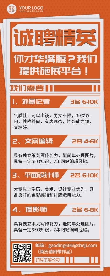 企业商务求职招聘简约长图海报