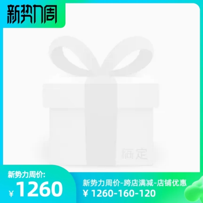 2021淘宝新势力周春官方主图图标预览效果