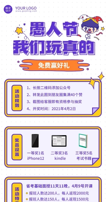 愚人节招生抽奖活动促销长图海报