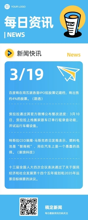 企业简报每日资讯长图海报