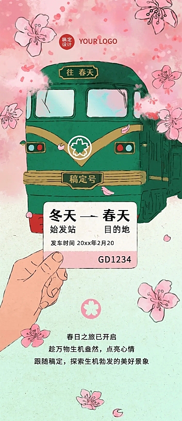 春天营销活动详情文章长图