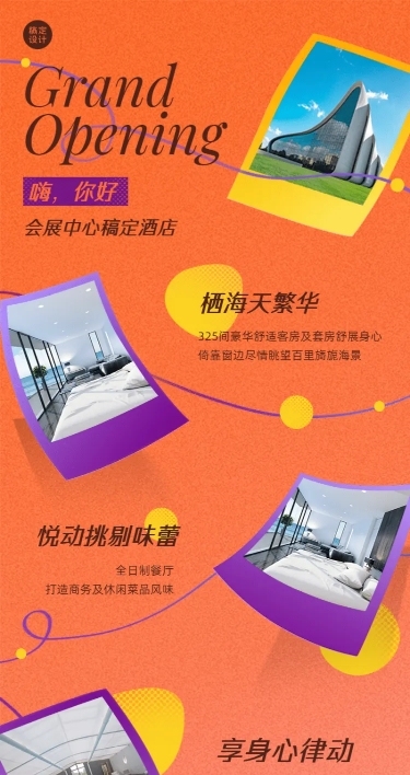 酒店出行活动邀请长图海报