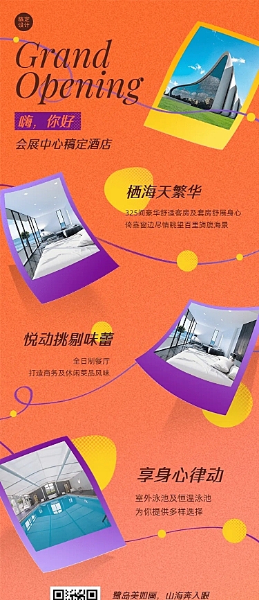 酒店出行活动邀请长图海报