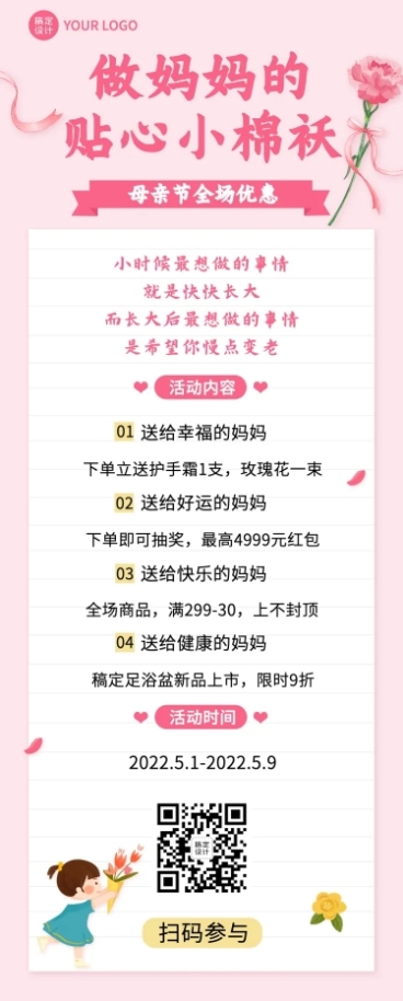 母亲节感恩妈妈活动促销文章长图预览效果