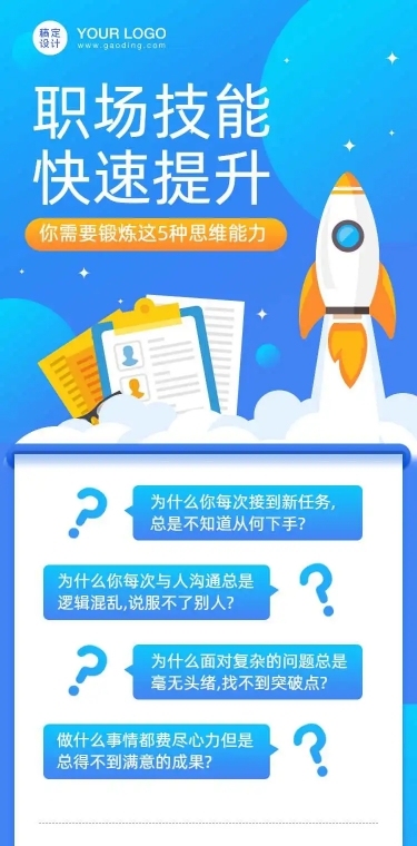 职场技能思维课详情长页H5