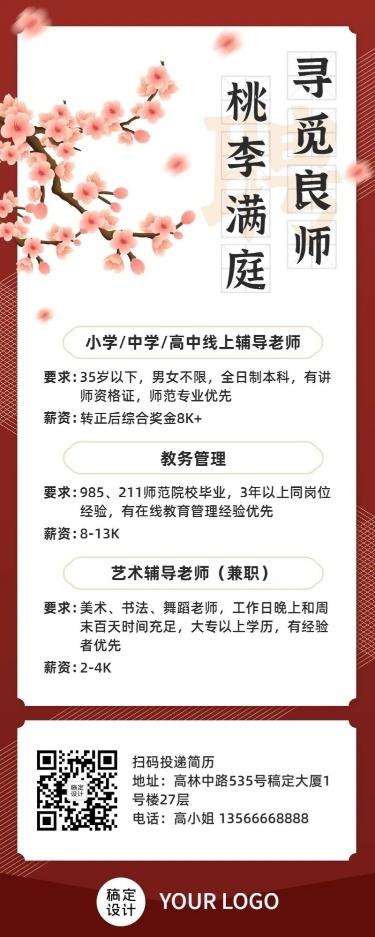 企业春季招聘信息中国风长图海报