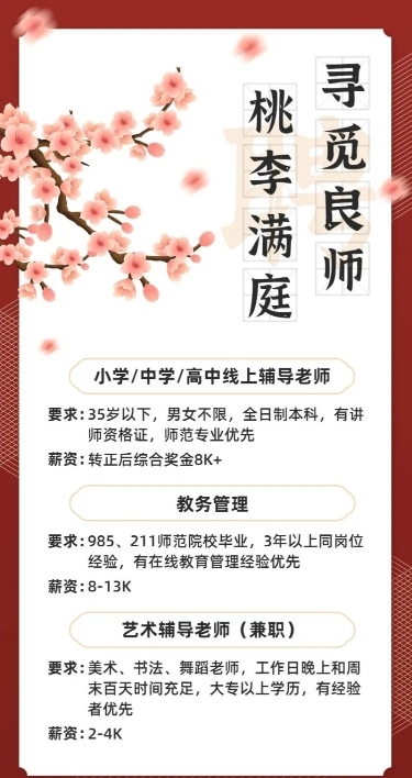 企业春季招聘信息中国风长图海报