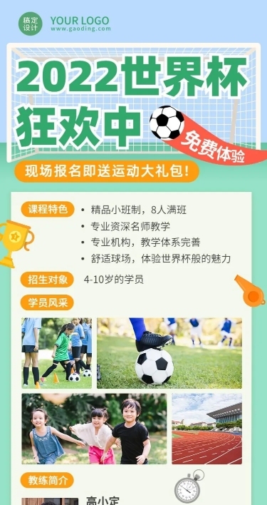 世界杯少儿体育运动足球兴趣班招生长图