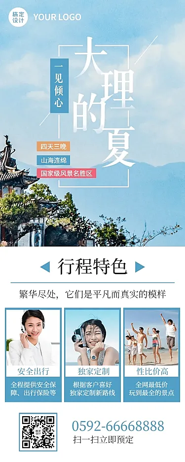 旅游出行活动宣传清新实景长图海报