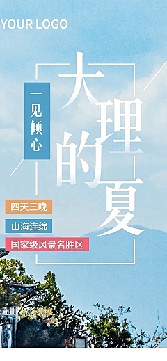 旅游出行活动宣传清新实景长图海报