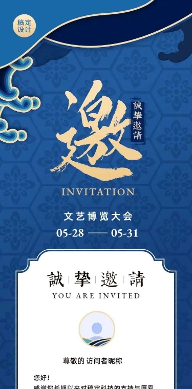 文博会企业邀请函H5长页