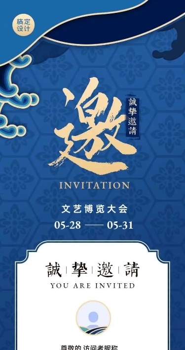 文博会企业邀请函H5长页