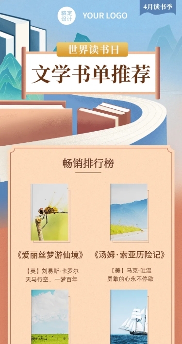世界读书日书单推荐长图海报