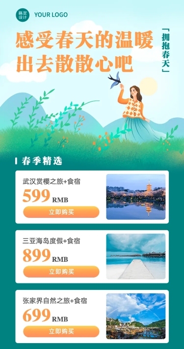 春天旅游出行活动促销文艺长图海报