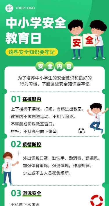 中小学安全教育日科普宣传手绘插画长图海报