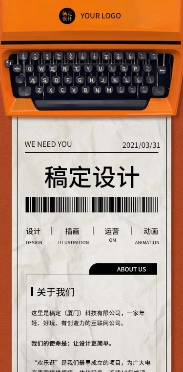 打字机创意招聘详情H5长页