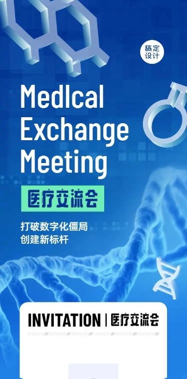 生物医疗大会邀请函H5长页