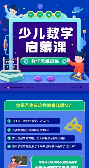 早教幼儿数学启蒙课程详情页