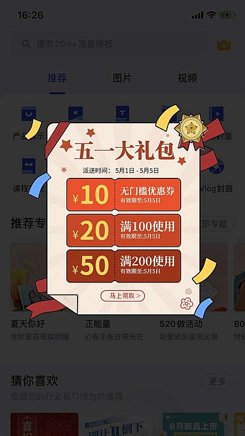 五一劳动节通用优惠券弹窗广告