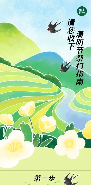 清明节祭扫预约长图