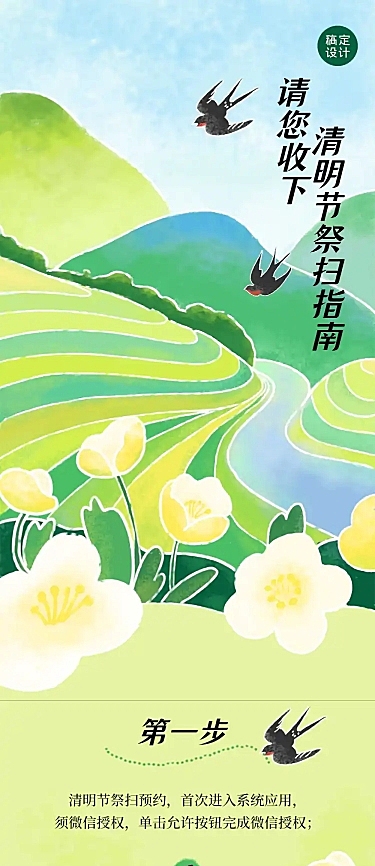 清明节祭扫预约长图