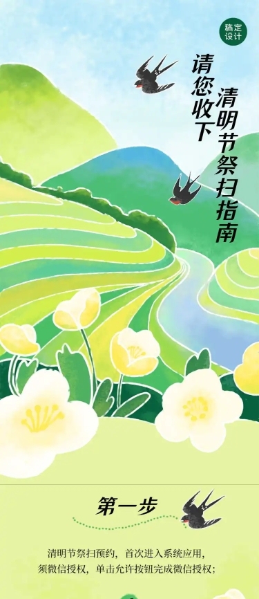 清明节祭扫预约长图