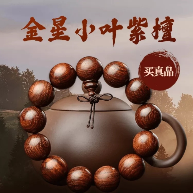 中国风饰品紫檀直通车主图预览效果