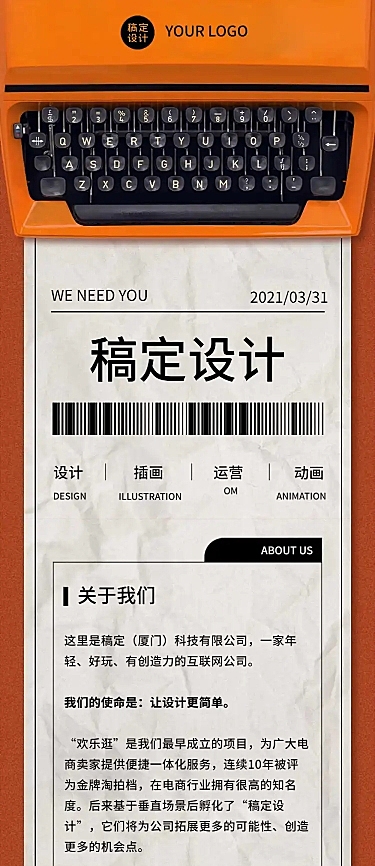 打字机创意招聘详情长图