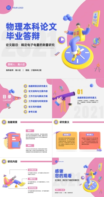 学生开题毕业答辩物理专业3D创意预览效果
