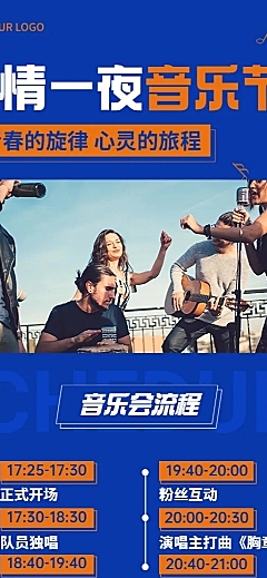 livehouse活动邀请函长图海报