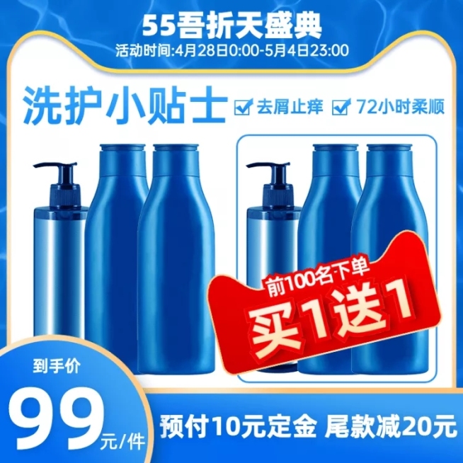55吾折天百货洗护促销主图预览效果