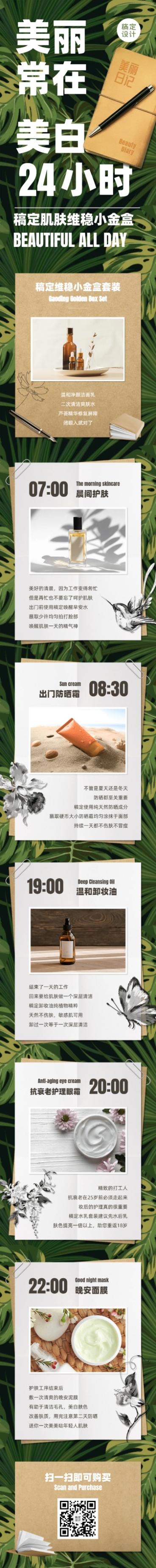 护肤产品推广详情长图预览效果